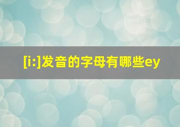 [i:]发音的字母有哪些ey